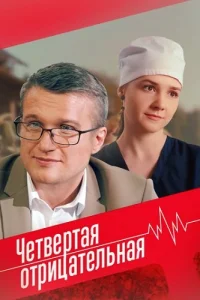 Четвёртая отрицательная