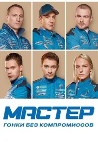 Мастер