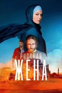 Обложка Русская жена 2024