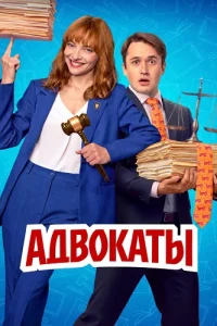 Обложка Адвокаты 2026