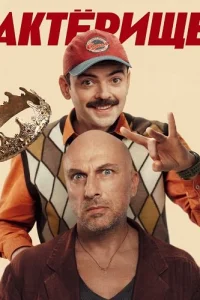 Актёрище