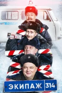Экипаж 314