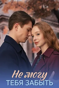 Не могу тебя забыть