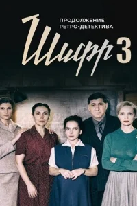Шифр 3 сезон