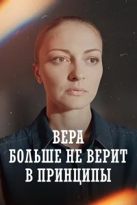 Вера больше не верит в принципы 5 сезон
