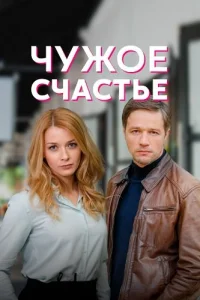 Чужое счастье