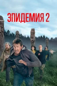 Эпидемия 2 сезон