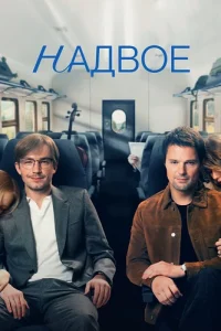 Надвое