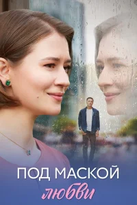 Под маской любви