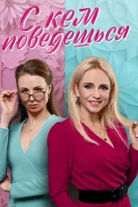 С кем поведёшься