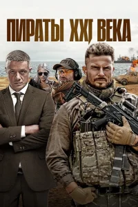 Пираты XXI 21 Века