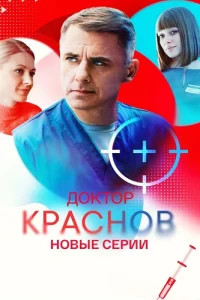Доктор Краснов 2 сезон