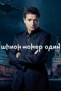 Шпион номер 1