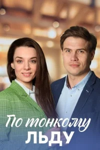 По тонкому льду