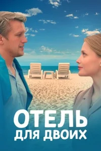 Отель для двоих