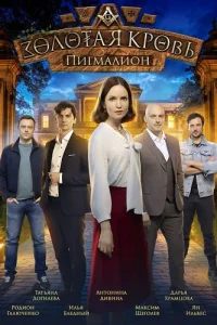 Золотая кровь Пигмалион