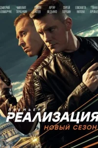 Реализация 2 сезон