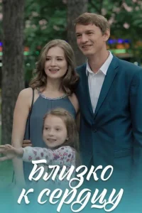 Обложка Близко к сердцу 2020