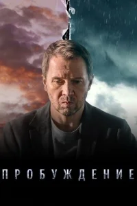Пробуждение
