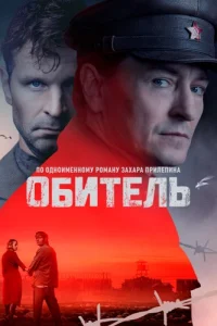 Обитель