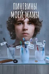 Пингвины моей мамы