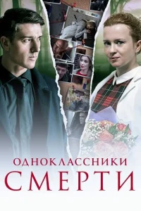 Одноклассники смерти