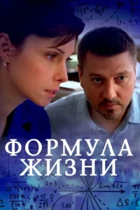 Формула жизни