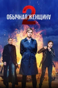 Обычная женщина 2 сезон