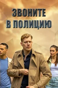 Звоните в полицию 1 сезон