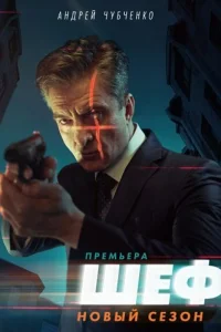 Шеф 5 сезон Возвращение