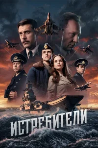 Истребители