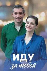 Иду за тобой