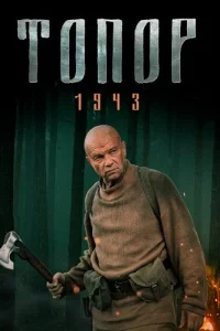 Топор 1943 2 сезон