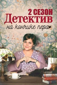 Детектив на кончике пера 2 сезон