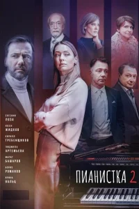 Пианистка 2 сезон