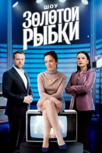 Шоу Золотой рыбки