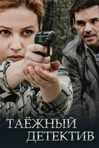 Таёжный детектив 1 сезон