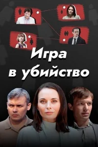 Игра в убийство