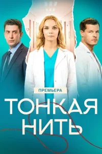 Обложка Тонкая нить 2026