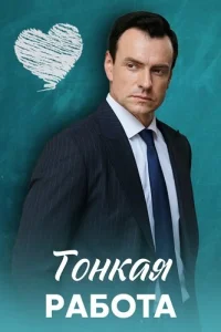 Тонкая работа