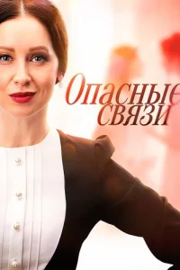 Обложка Опасные связи 2025