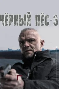 Чёрный пёс 3 сезон