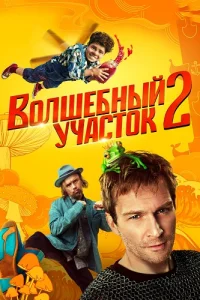 Обложка Волшебный участок 2 сезон 2025