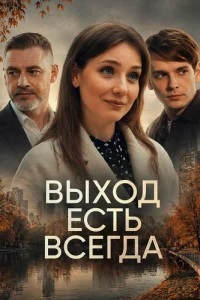 Выход есть всегда