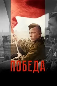 Победа