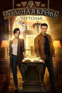 Золотая кровь Чертолье