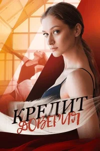 Обложка Кредит доверия 2025