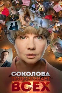 Соколова подозревает всех 1 сезон