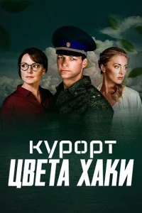 Курорт цвета хаки