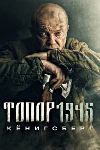 Топор 1945 Кёнигсберг 4 сезон
